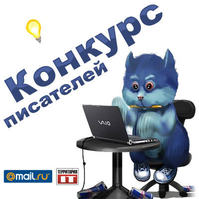 Конкурсы - Конкурс писателей с Mail.Ru