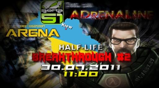 Анонс Half-Life Ukraine Lan 1x1 Tournament: Breakthrough #2 Анонс Half-Life Ukraine Lan 1x1 Tournament: Breakthrough #2